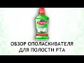 Видео - Colgate Plax форте Кора дуба и пихта - обзор ополаскивателя