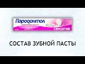 Видео - Пародонтол Сенситив - обзор пасты для чувствительных зубов