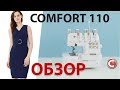 Видео - Comfort 110   | Оверлок | Обзор основных операций