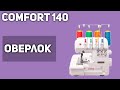 Видео - Оверлок Comfort 140