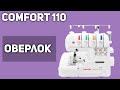 Видео - Оверлок Comfort 110