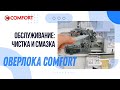 Видео - Оверлок COMFORT | Чистка и смазка