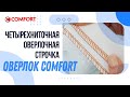 Видео - Оверлок COMFORT | Четырехниточная оверлочная строчка и натяжение нитей