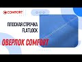 Видео - Оверлок COMFORT | Плоская строчка