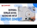 Видео - Оверлок COMFORT| Первый запуск