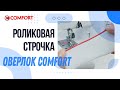 Видео - Оверлок COMFORT | Роликовая строчка и отключение верхнего ножа