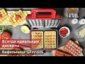 Видео - Электровафельница GFGRIL GFW-015 Waffle Plus