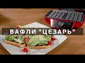 Видео - Вафли &quot;Цезарь&quot; в электровафельнице GFGRIL GFW-015 Waffle Plus