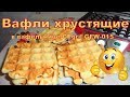 Видео - Вафли хрустящие в вафельнице GFgril GFW-015