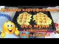 Видео - Драники картофельные без муки, в вафельнице GFgril GFW-015