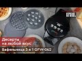 Видео - Вафельница мультипекарь 3 в 1 со съемными панелями GFGRIL GFW-042