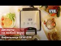 Видео - Вафельница 8 в 1 GFGRIL GFW-038