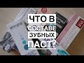 Видео - Какую зубную пасту выбрать? На что обратить внимание в составе зубной пасты?