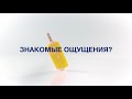 Видео - Sensodyne. Мгновенный Эффект