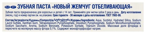Зубная паста Новый Жемчуг Отбеливающая - фото 3