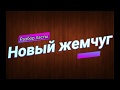 Видео - Новый жемчуг - брать или не брать?