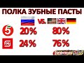 Видео - Зубная паста. Уровень враждебности полок более 75% - покупаем российскую.