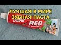 Видео - Зубная паста Dabur Red, лучшая в мире зубная паста