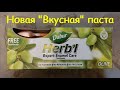 Видео - Зубная паста Dabur Herb&#39;l из Эмиратов. Что-то новое!