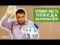 Видео - Зубная Паста. Победа над Болезнью Дёсен.