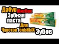 Видео - Дабур Мисвак Зубная Паста Без Фтора Обзор | Dabur Meswak | Зубная Паста Для Чувствительных Зубов