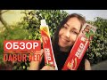 Видео - ОБЗОР ЗУБНОЙ ПАСТЫ DABUR RED