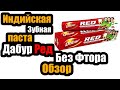 Видео - Зубная Паста Дабур Ред | Dabur Red Toothpaste | Красная Зубная Паста | Зубная Паста Без Фтора