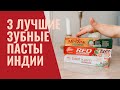 Видео - 3 ЛУЧШИЕ ИНДИЙСКИЕ ЗУБНЫЕ ПАСТЫ/ Red Dabur Meswak Patanjali Dant Kanti