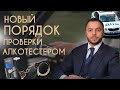 Видео - Новый порядок проверки алкотестером