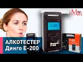 Видео - Самый доступный и профессиональный алкотестер Динго Е-200 (Dingo E-200) от Медтехника №1