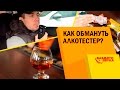 Видео - ПЕРЕГАР. Как обмануть алкотестер? Чем избавиться от перегара? Тест от Avtozvuk.ua