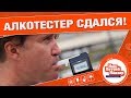 Видео - КАК ОБМАНУТЬ АЛКОТЕСТЕР?: Нашпотребнадзор! [0+]