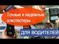 Видео - Какой алкотестер лучше купить для личного пользования