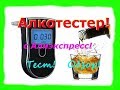 Видео - Алкотестер с Алиэкспресс! Обзор Тест!