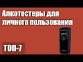 Видео - ТОП—7. Лучшие алкотестеры для личного пользования. Рейтинг 2021 года!