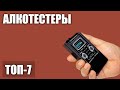 Видео - ТОП—7. Лучшие алкотестеры для личного пользования. Рейтинг 2020 года!