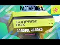 Видео - 🎁🥳Распаковка BEAUTY BOX от ЗОЛОТОГО ЯБЛОКА😍💄GOLD APPLE