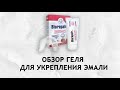 Видео - Biorepair Plus - гель для укрепления эмали и снижения чувствительности