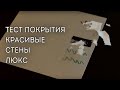 Видео - Антиграффити Красивые Стены Люкс – Тест