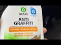 Видео - Grass Anti Graffiti - практический тест средства от клея от некачественной плёнки