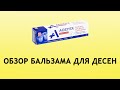 Видео - Асепта Бальзам для десен - лечение десен в домашних условиях