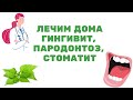 Видео - Как быстро вылечить гингивит, пародонтоз, стоматит и другие болезни слизистой рта?