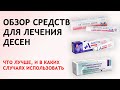 Видео - Лечение десен - Метрогил дента, Солкосерил и Асепта - что выбрать