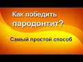 Видео - Самый простой способ победить пародонтит - Лечение пародонтита народные методы