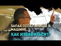 Видео - Как удалить запах сигарет прокуренном салоне автомобиля?