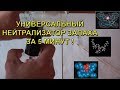 Видео - УНИВЕРСАЛЬНЫЙ НЕЙТРАЛИЗАТОР ЗАПАХА? ЛЕГКО!