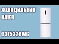 Видео - Холодильник Haier C3F532CWG