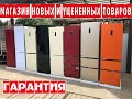 Видео - Холодильники Haier. Гарантия. МАГАЗИН Новых и Уцененных товаров.