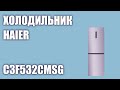 Видео - Холодильник Haier C3F532CMSG