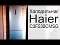 Видео - Холодильник Haier C3F532CMSG. Отзыв и обзор